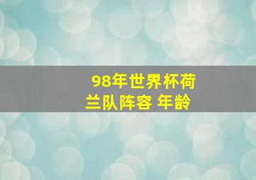 98年世界杯荷兰队阵容 年龄